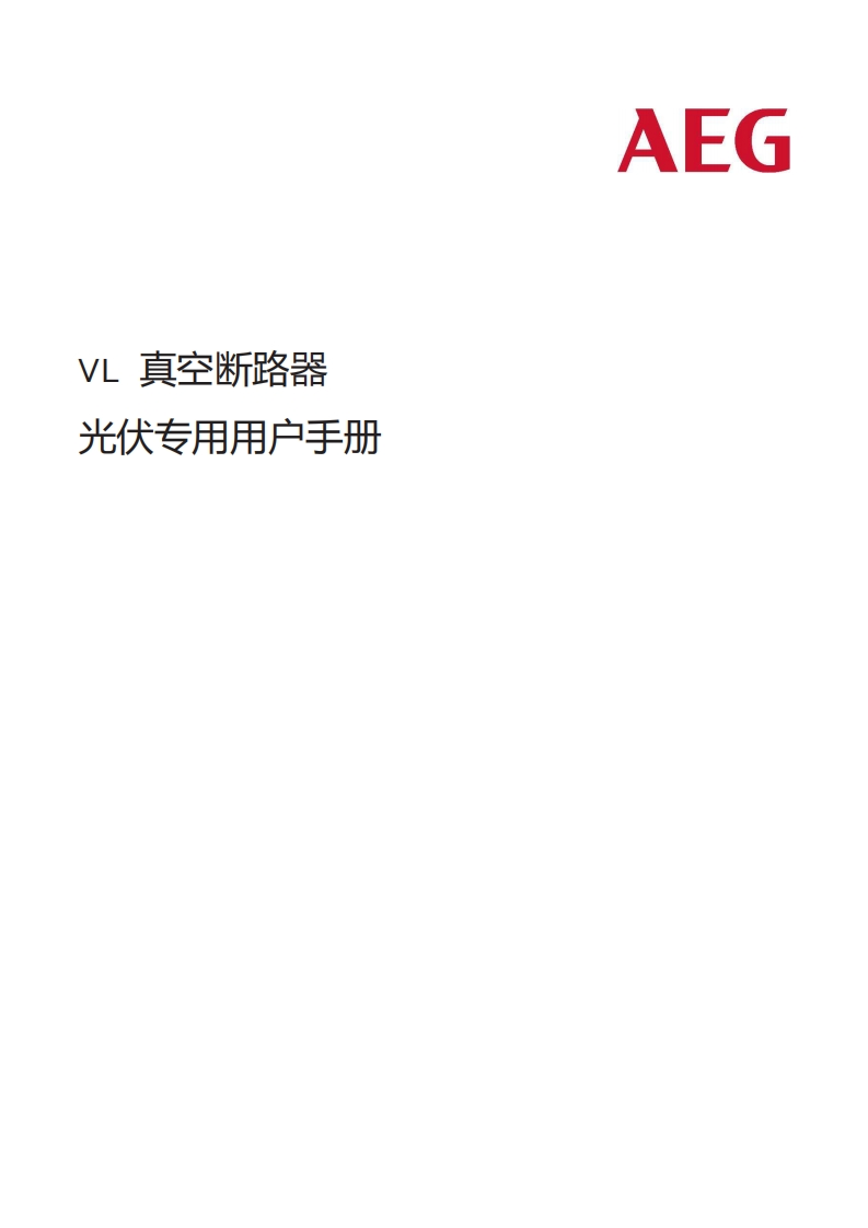 VL光伏专用真空断路器操作说明书