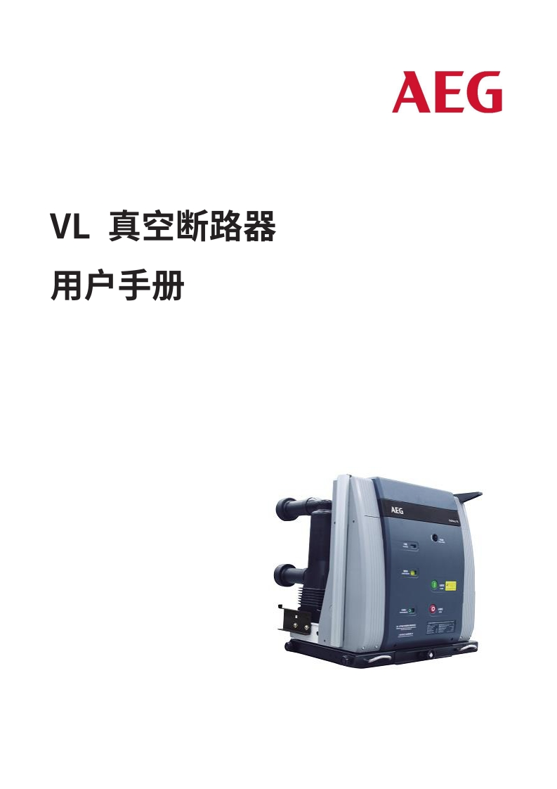 VL型断路器使用说明书(IEC标准)