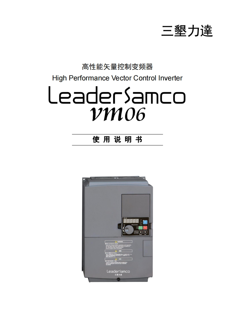 VM06高性能矢量控制变频器（完整版）说明书210917-cd90d37e6c284889a4fe33eb87ebc490