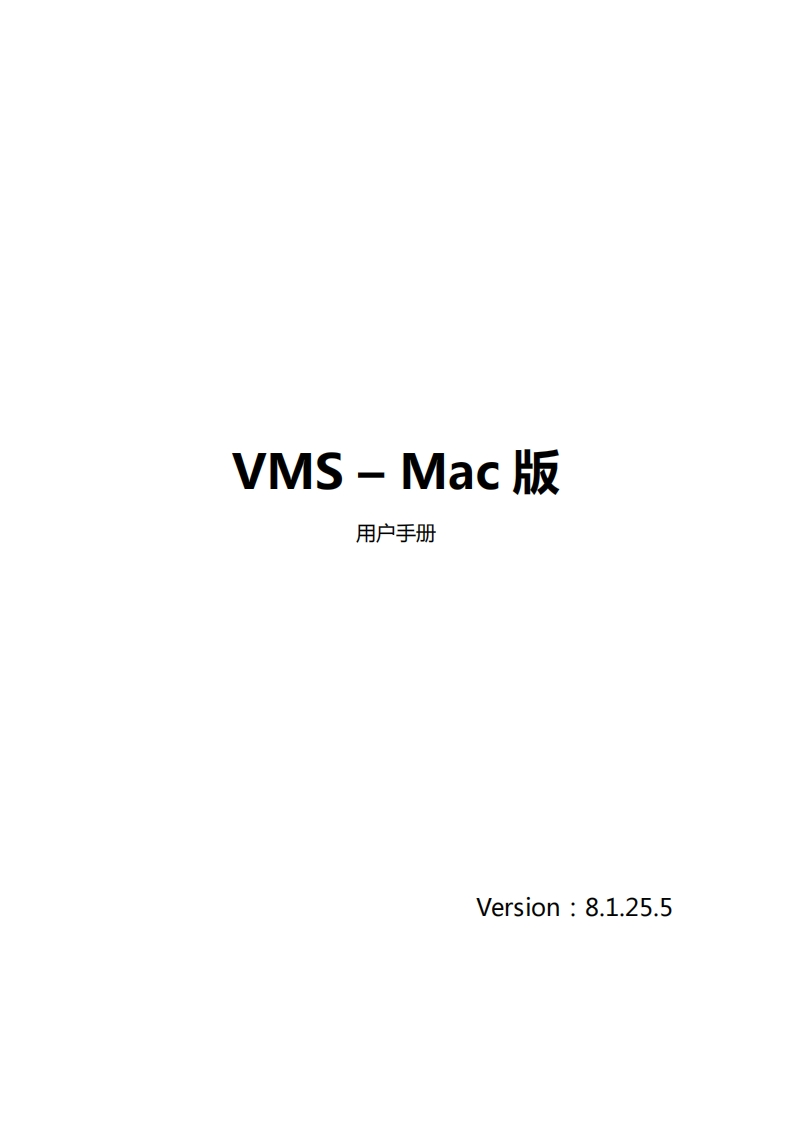 VMS-Mac版用户使用说明书_8.1.25.5_20200525060135662