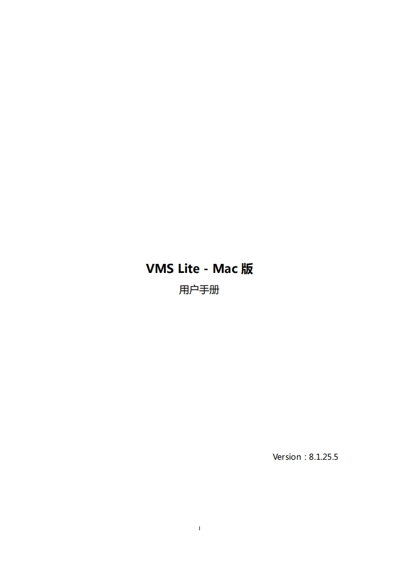 VMSLite-Mac版用户使用说明书_8.1.25.5_20200525055519165