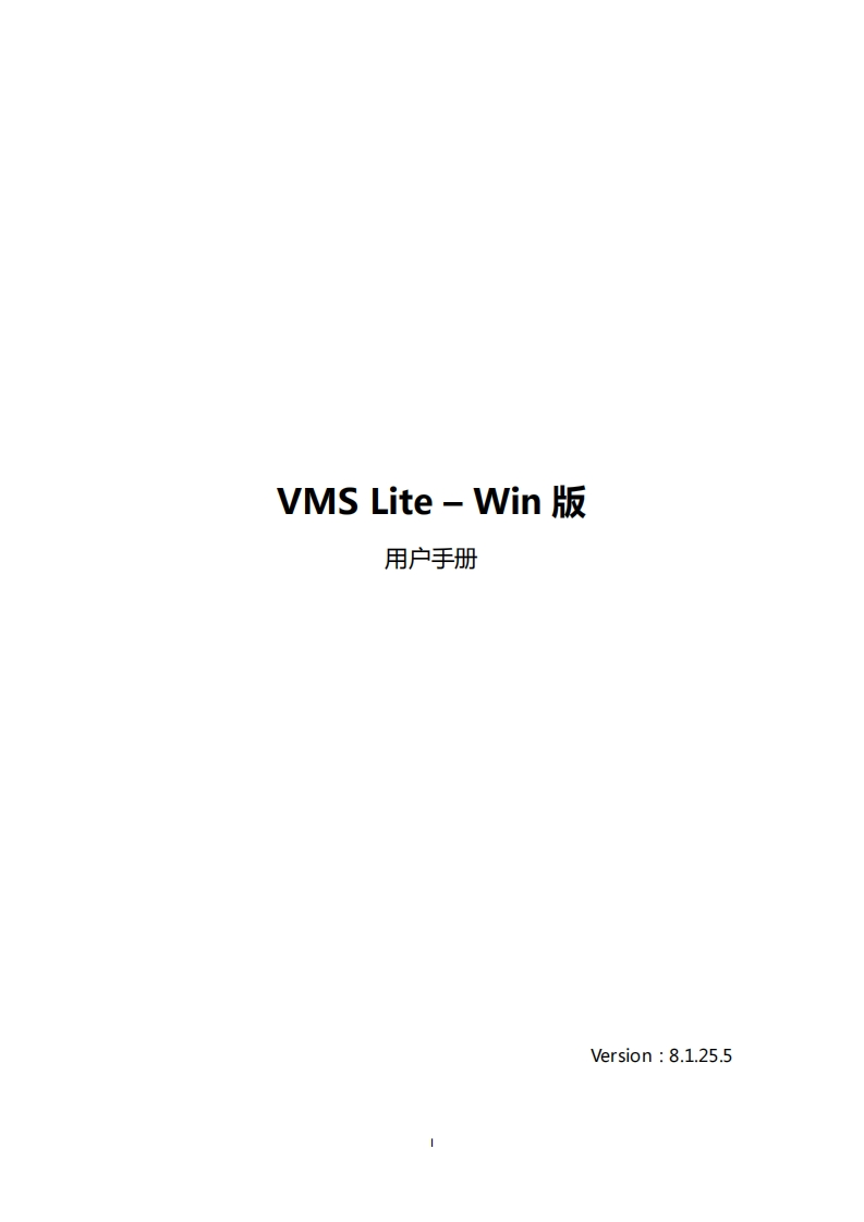 VMSLite-Win版用户使用说明书_8.1.25.5_20200525055458130