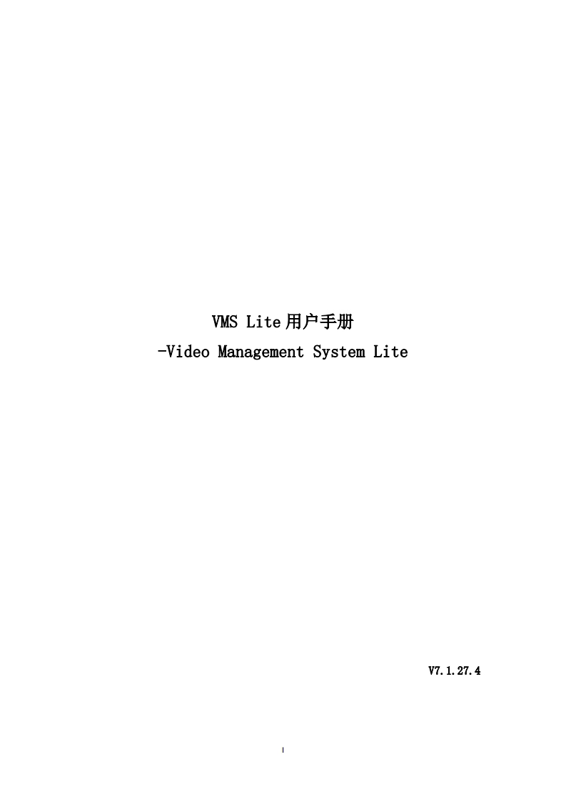 VMSLite用户使用使用说明书_7.1.27.4
