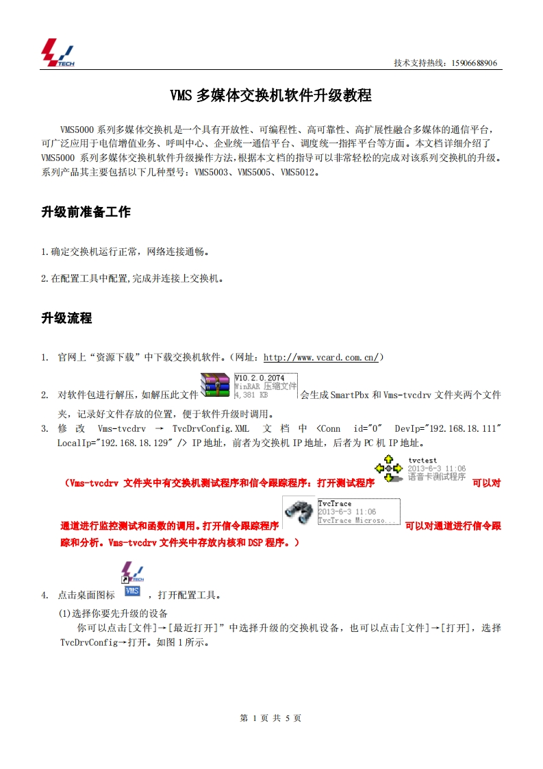 VMS多媒体交换机软件升级教程