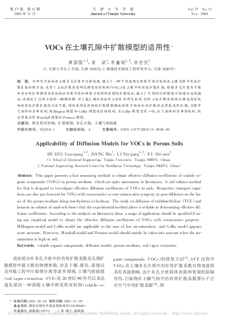 VOCs在土壤孔隙中扩散模型的适用性_黄国强，姜斌，李鑫钢，徐世民现行国家强制性标准规范