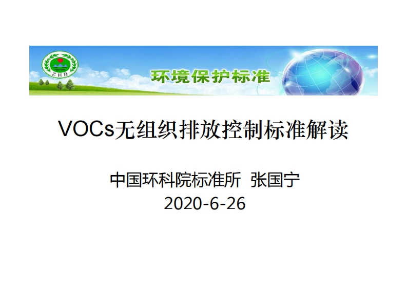 VOCs无组织排放控制标准解读现行国家强制性标准规范