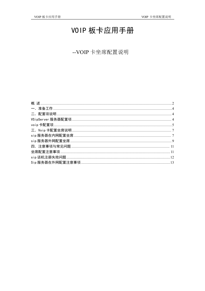 VOIP板卡应用手册--voip卡坐席配置说明