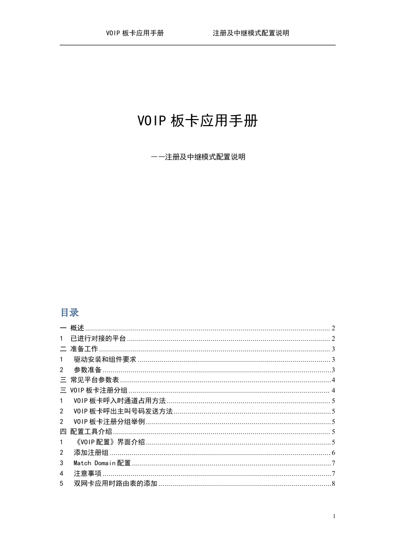 VOIP板卡应用手册--注册及中继模式配置说明