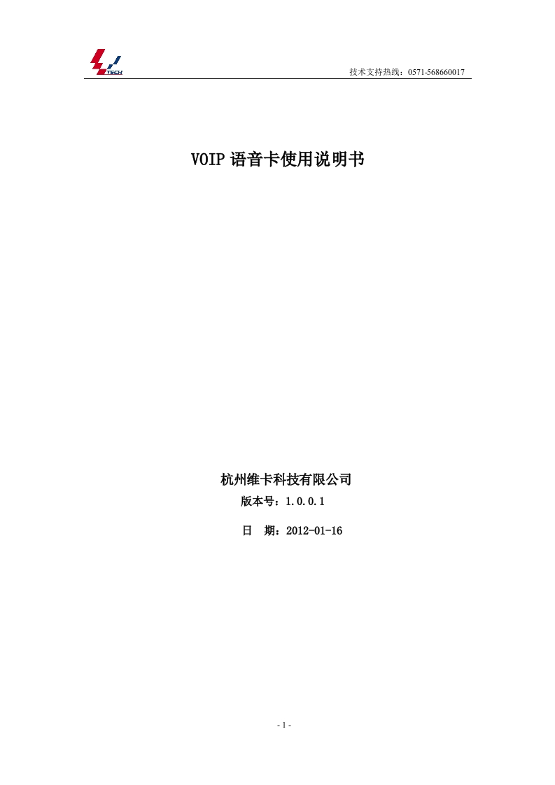 VOIP语音卡使用说明书