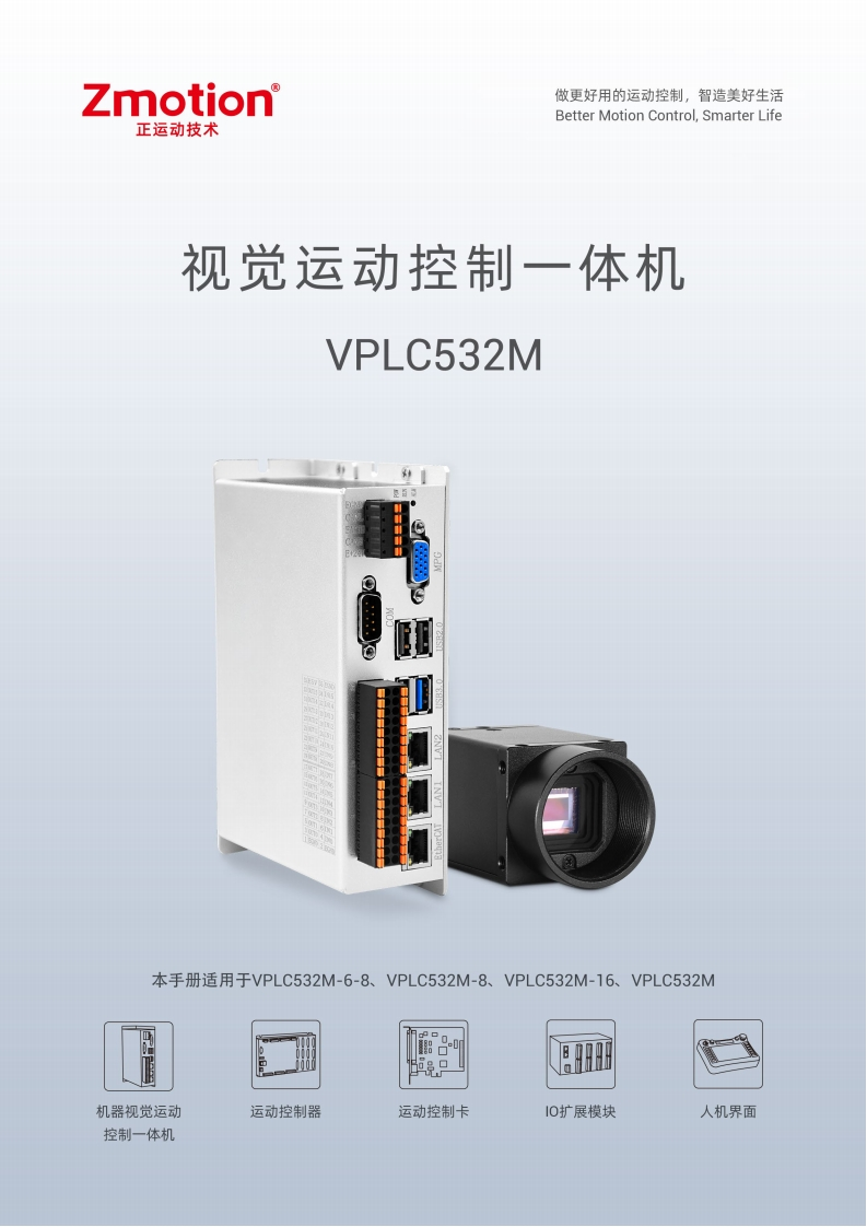 VPLC532M视觉运动控制器用户手册V1.7.1