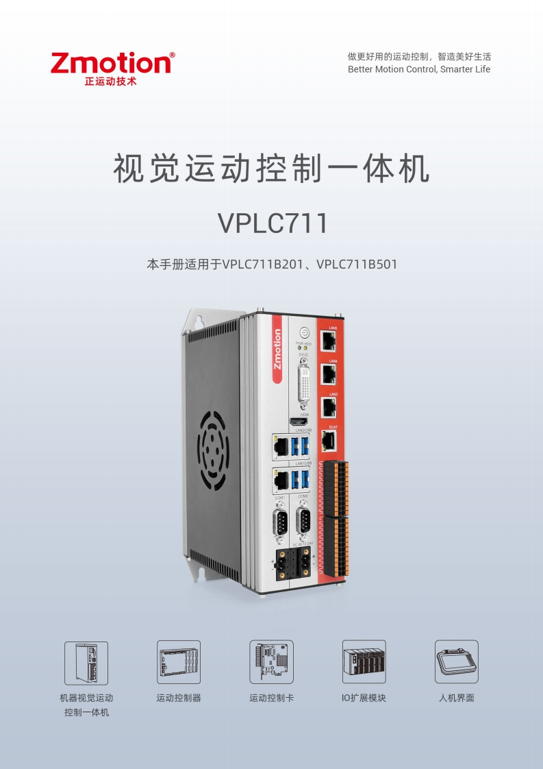 VPLC711视觉运动控制一体机用户手册V1.3.0