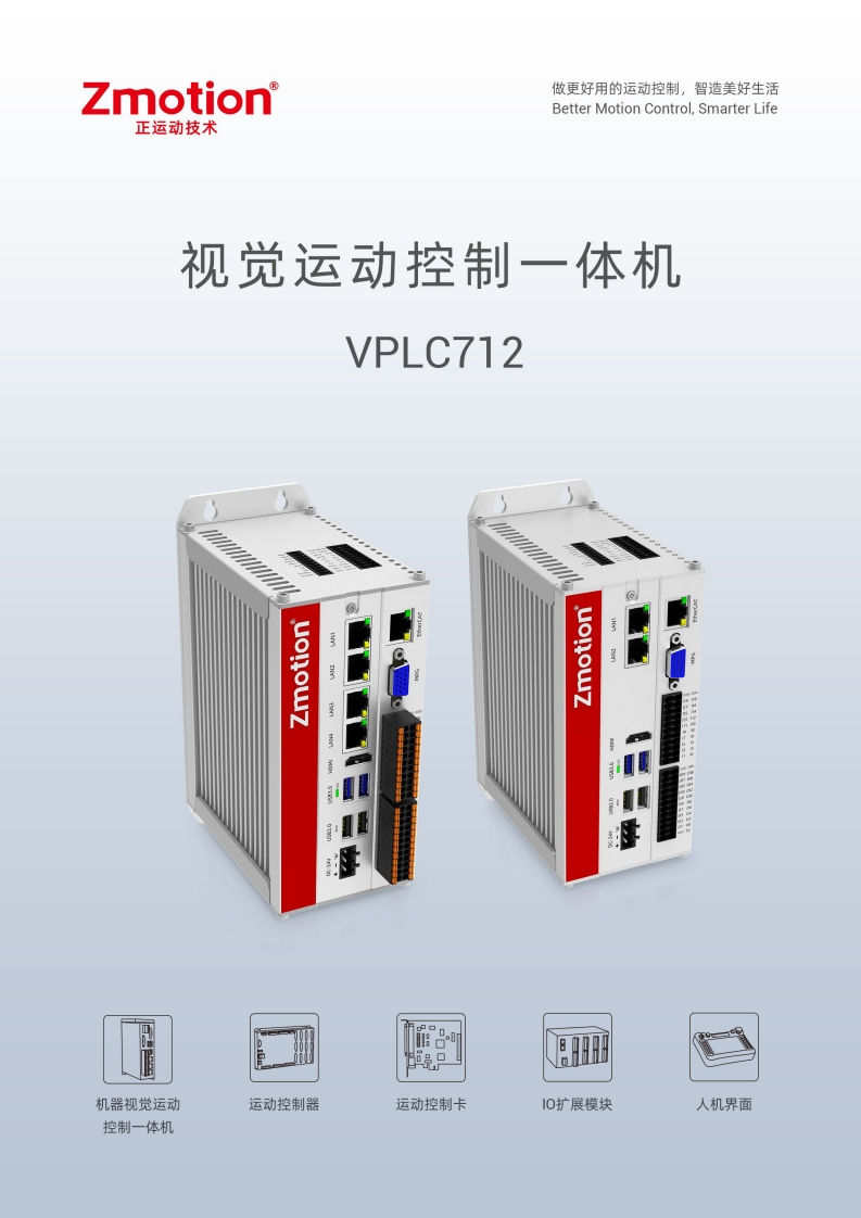 VPLC712视觉运动控制一体机用户手册V2.0.0