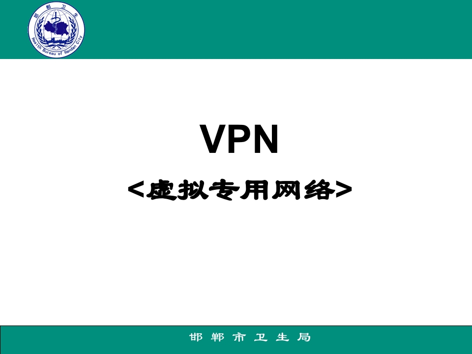 VPN培训内容