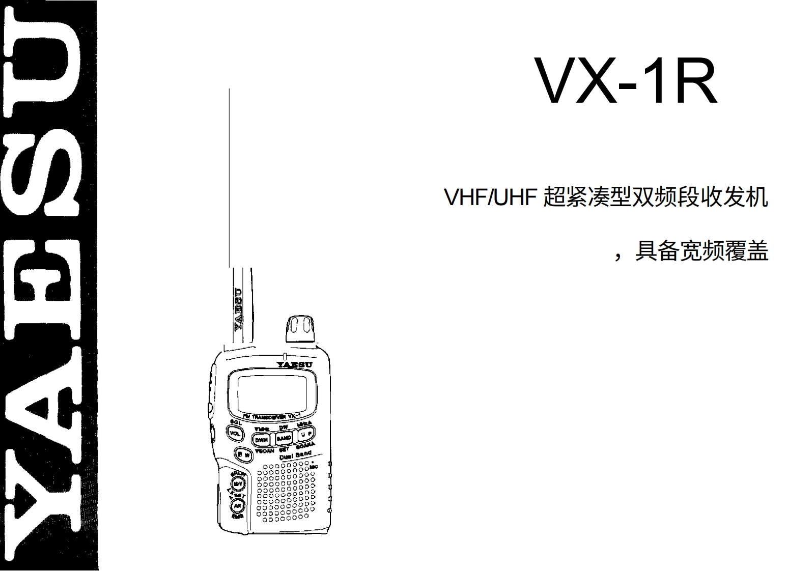 VX-1R操作说明书手册-中文