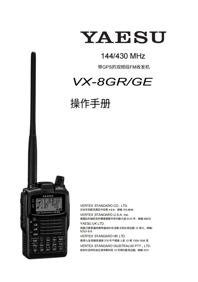 VX-8GE_GR_user操作说明书手册-中文