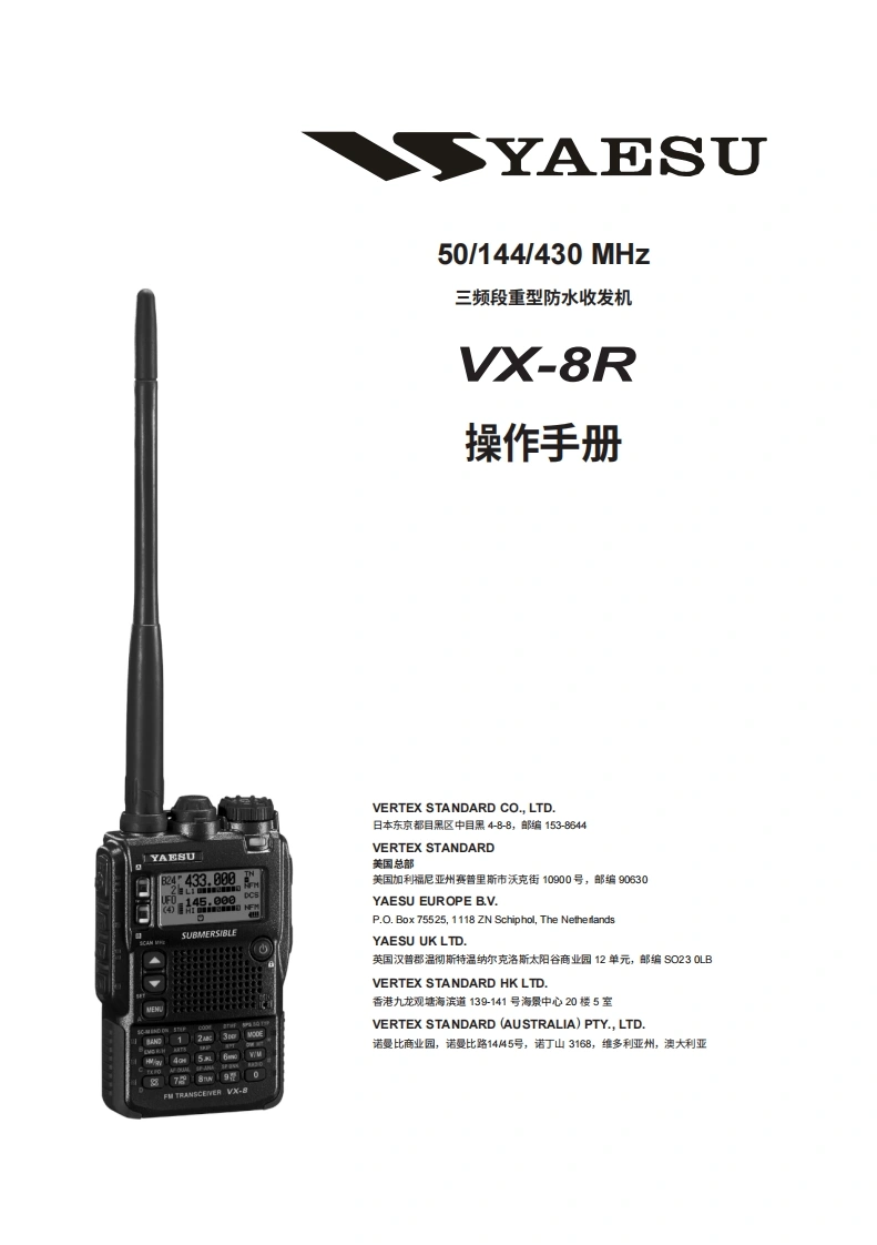 VX-8R_Manual操作说明书手册中文版