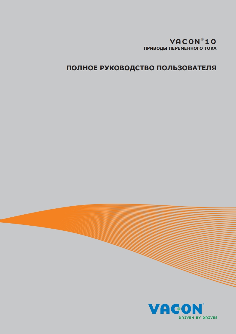 Vacon-10-使用说明书手册
