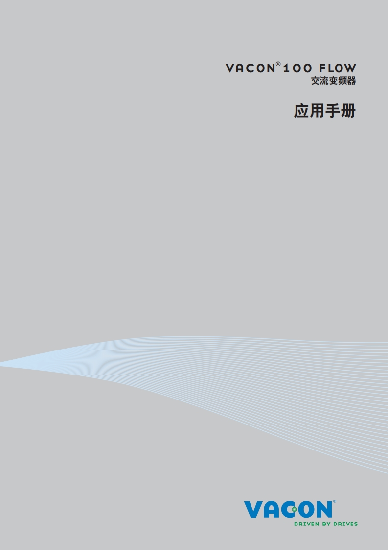 Vacon100FLOW安装调试说明书手册