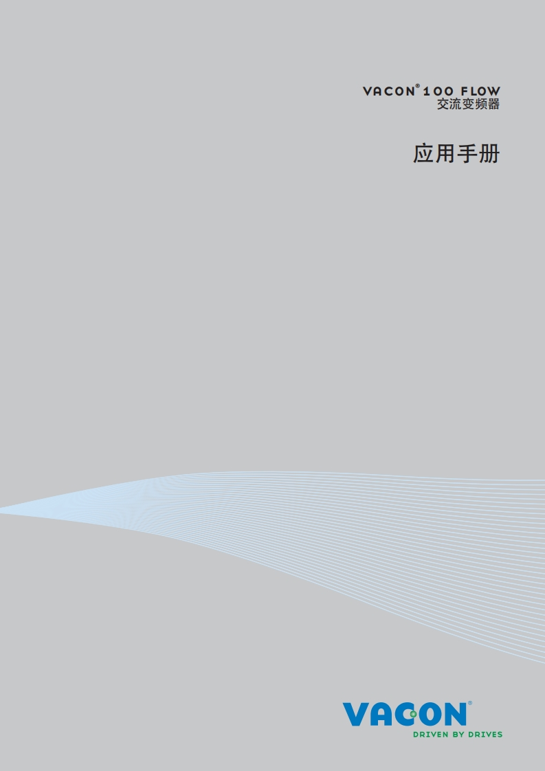 Vacon100FLOW操作说明书手册