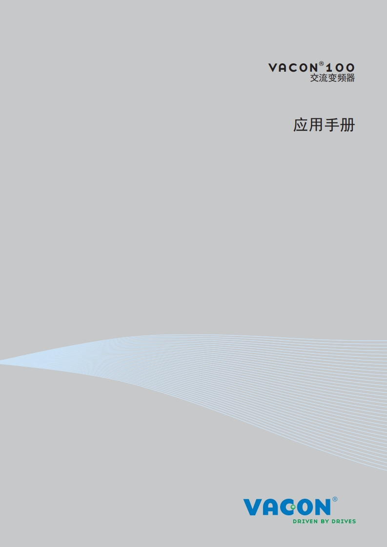 Vacon100操作说明书手册