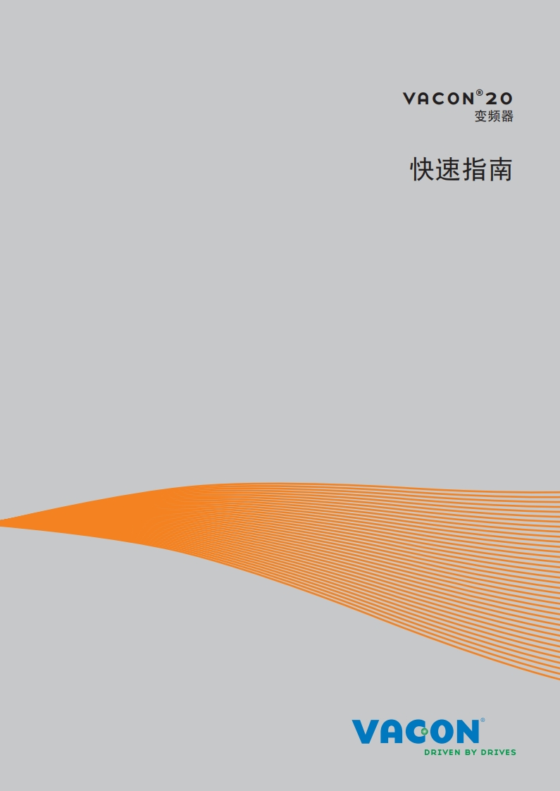 Vacon20安装调试说明书手册