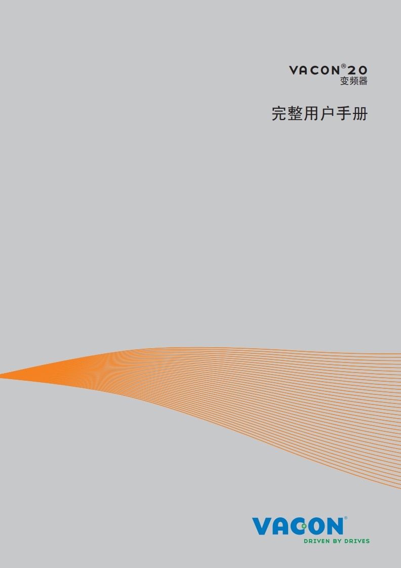 Vacon20操作说明书手册