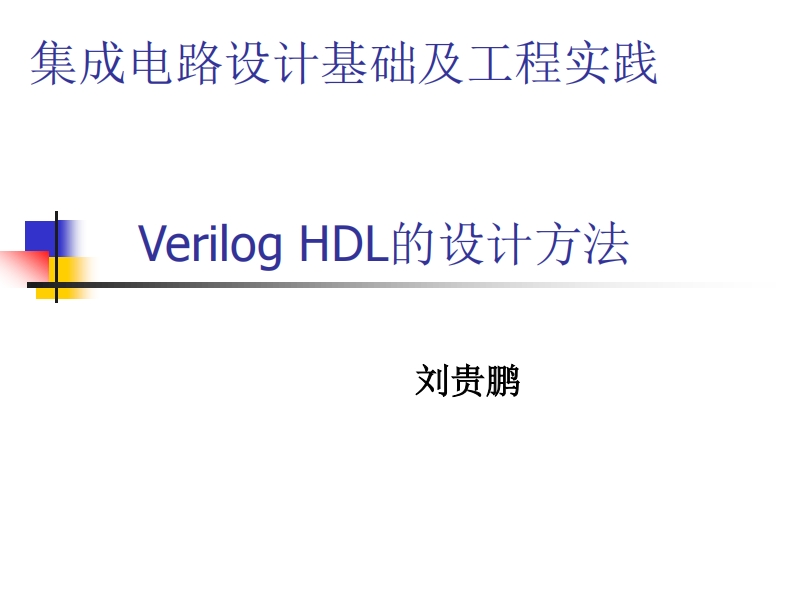 VerilogHDL的设计方法
