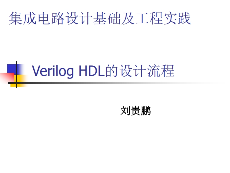 VerilogHDL的设计流程