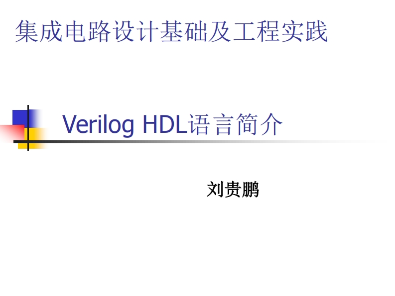 VerilogHDL语言简介