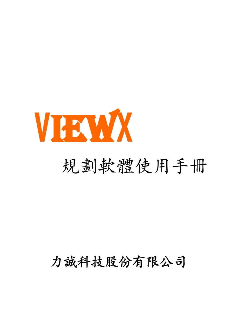 ViewX規劃軟體使用手冊