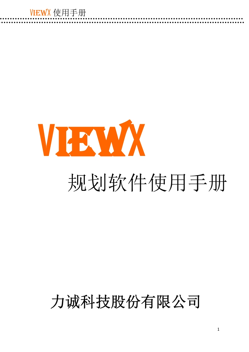 ViewX規劃軟體使用手冊-簡體版