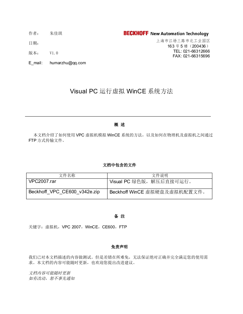 Visual-PC运行WinCE方法及物理机与虚拟机之间文件传输方法