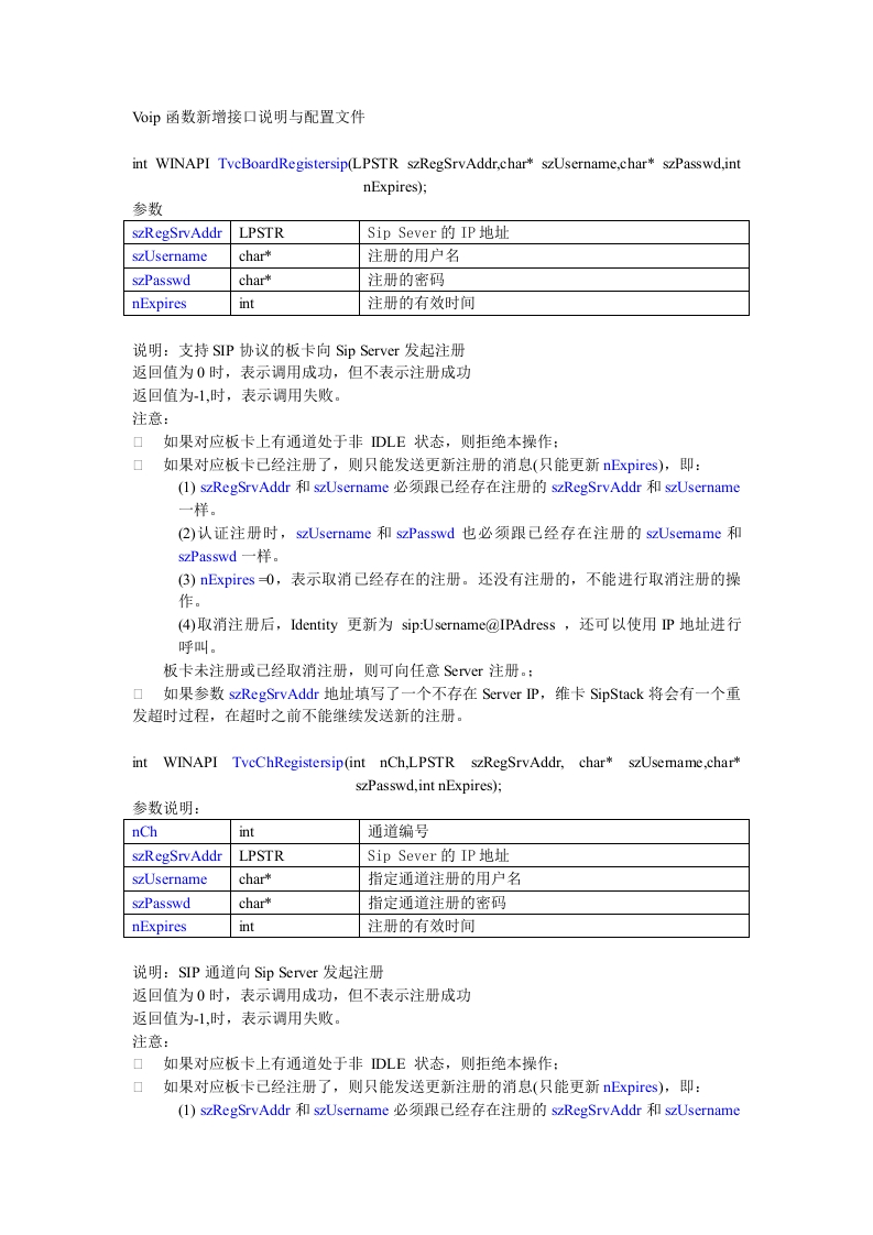 Voip函数与配置说明