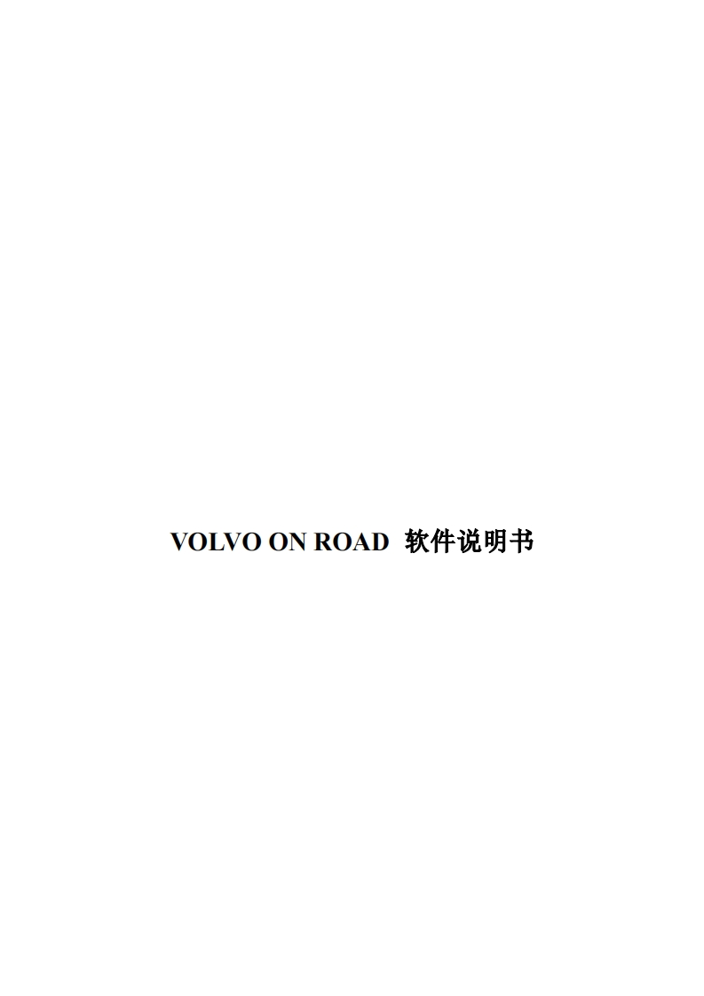 VolvoonRoadAPPiOS版软件说明书V1