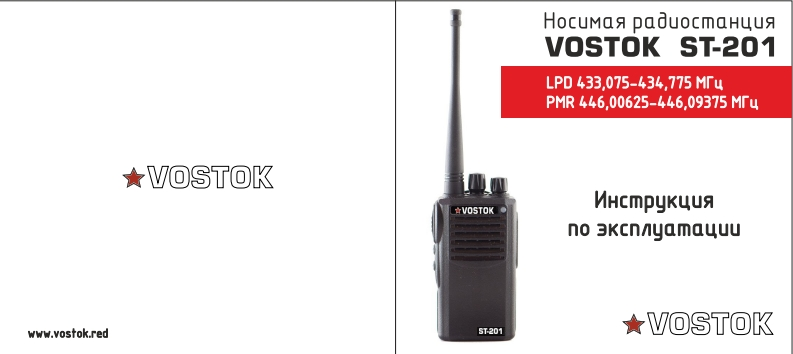 Vostok_ST-201用户使用操作说明书手册