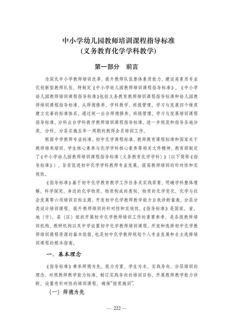W02017中小学幼儿园教师培训课程指导标准（化学）
