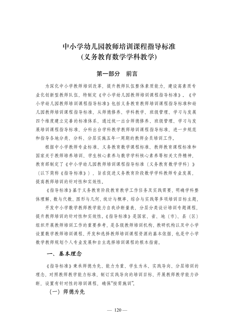 W02017中小学幼儿园教师培训课程指导标准（数学）