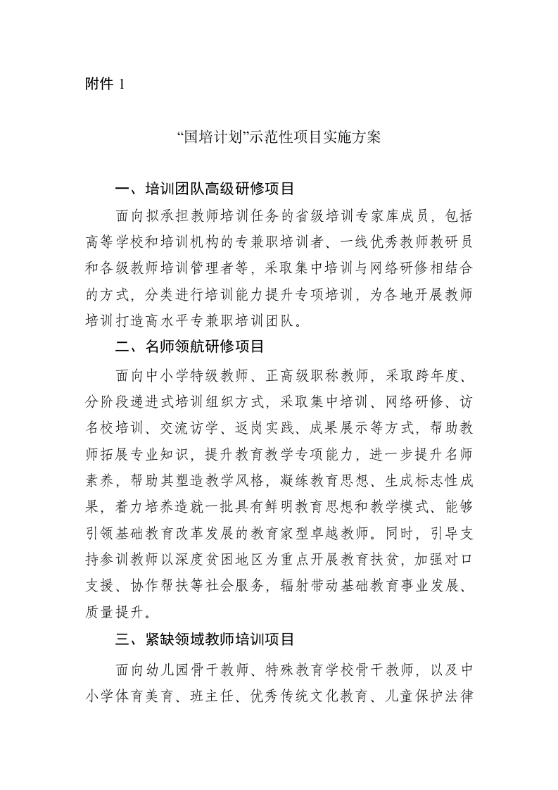 W02018“国培计划”示范性项目实施方案