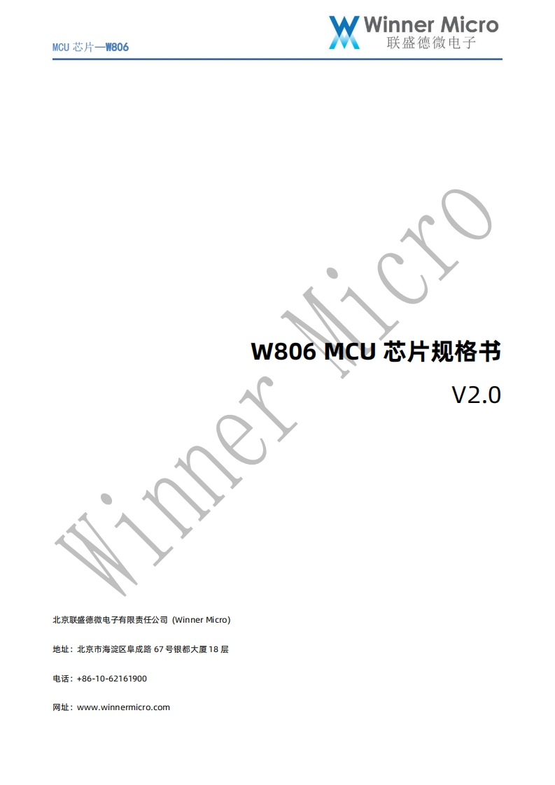 W806MCU芯片规格书_V2.0