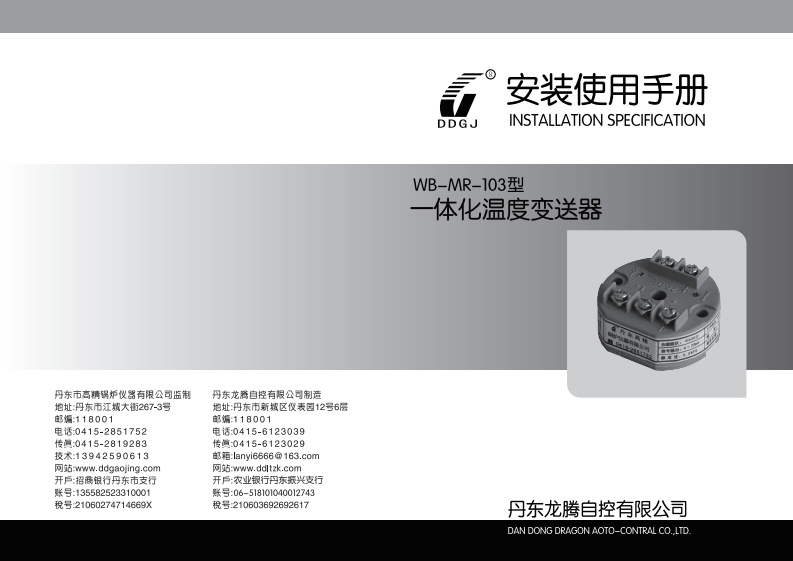 WB-MR-103型一体化温度变送器用户手册