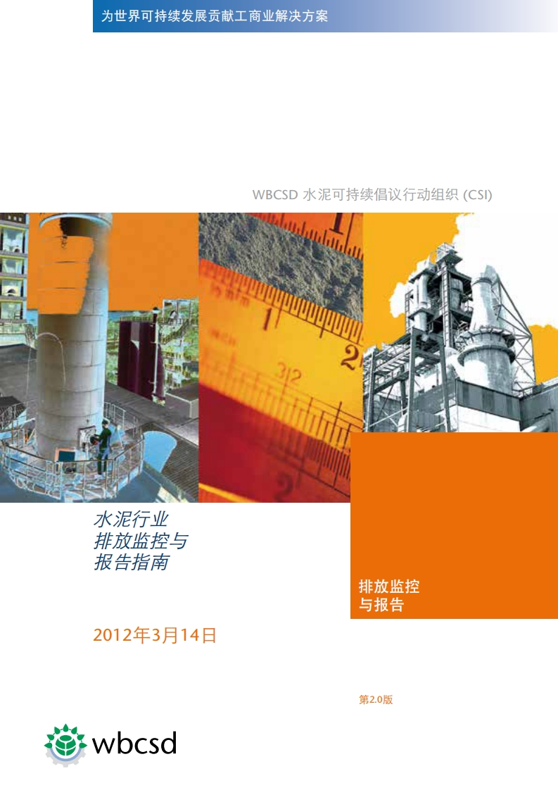WBCSD水泥可持续倡议行动组织(CSI)：水泥产业排放监控与报告指南现行国家强制性标准规范
