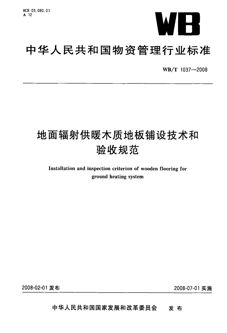 WBT1037-2008地面辐射供暖木质地板铺设技术和验收规范