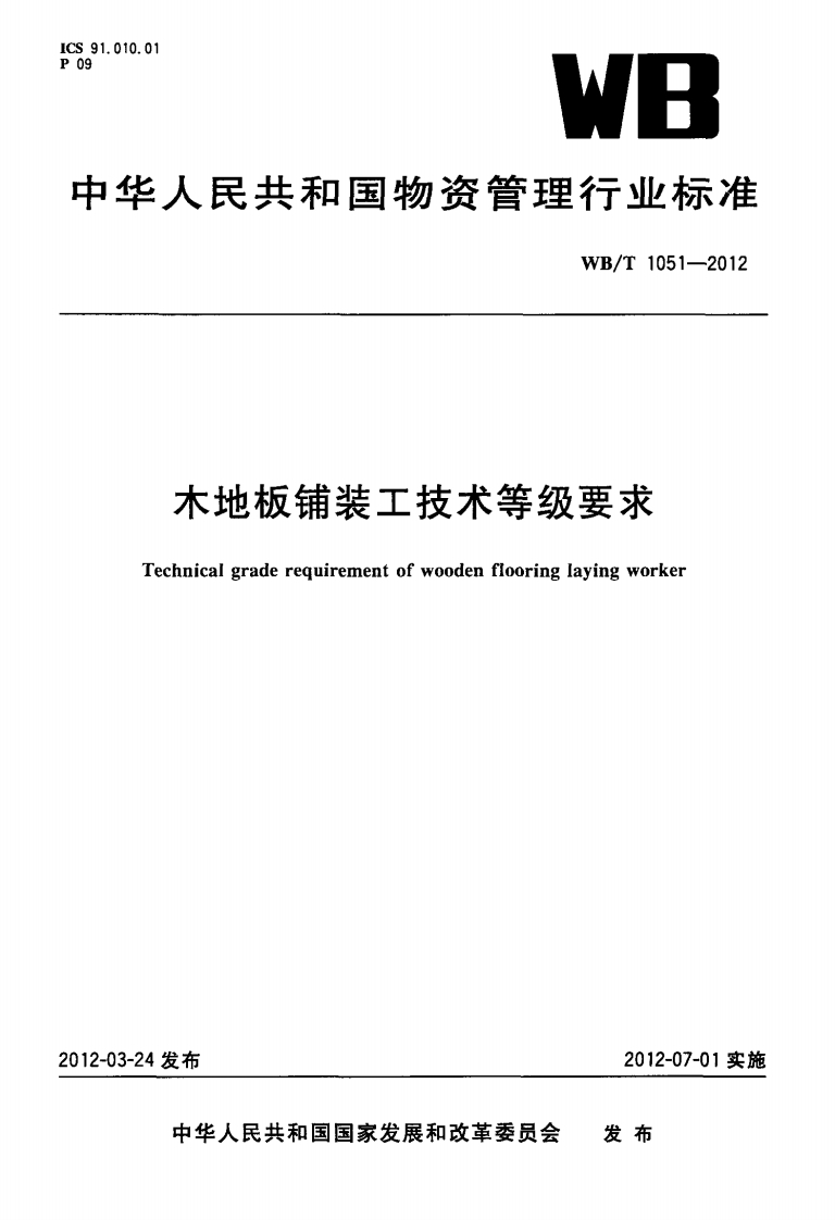 WBT1051-2012木地板铺装工技术等级要求