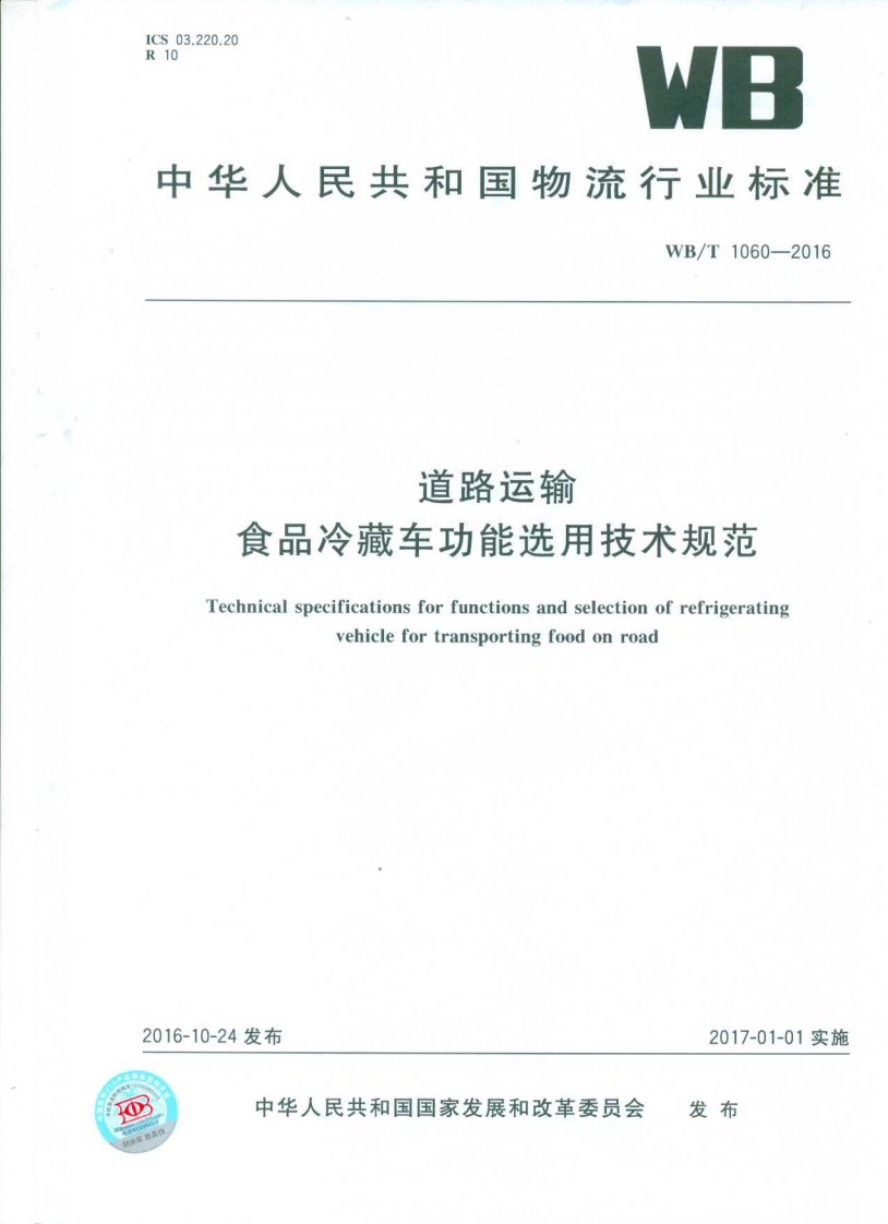WB_T1060-2016道路运输食品冷藏车功能选用技术规范