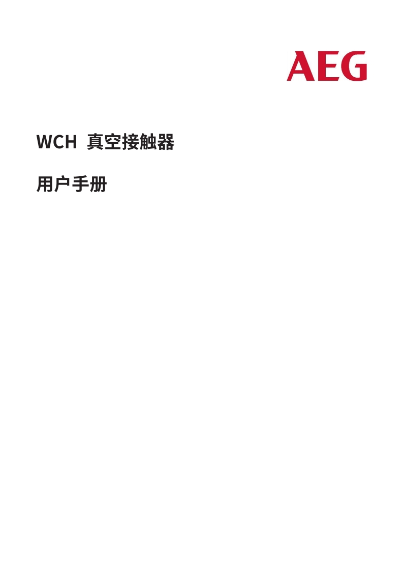 WCH真空接触器操作说明书-1