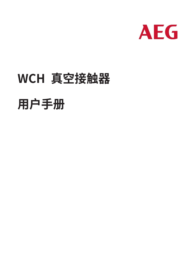 WCH真空接触器操作说明书