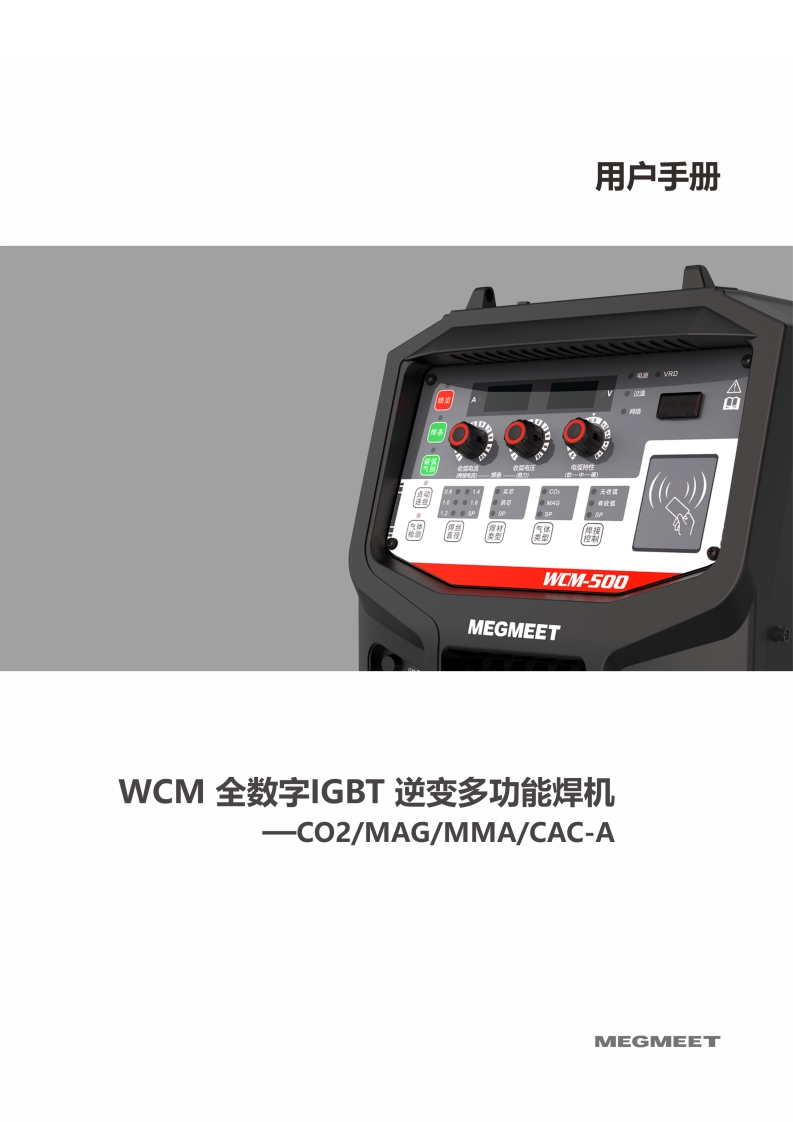 WCM系列钢结构焊接专用焊接电源使用说明书_V1.0