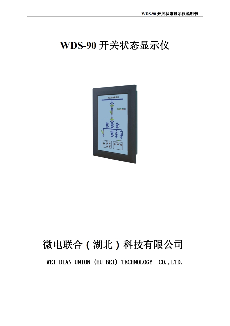 WDS-90开关状态显示仪