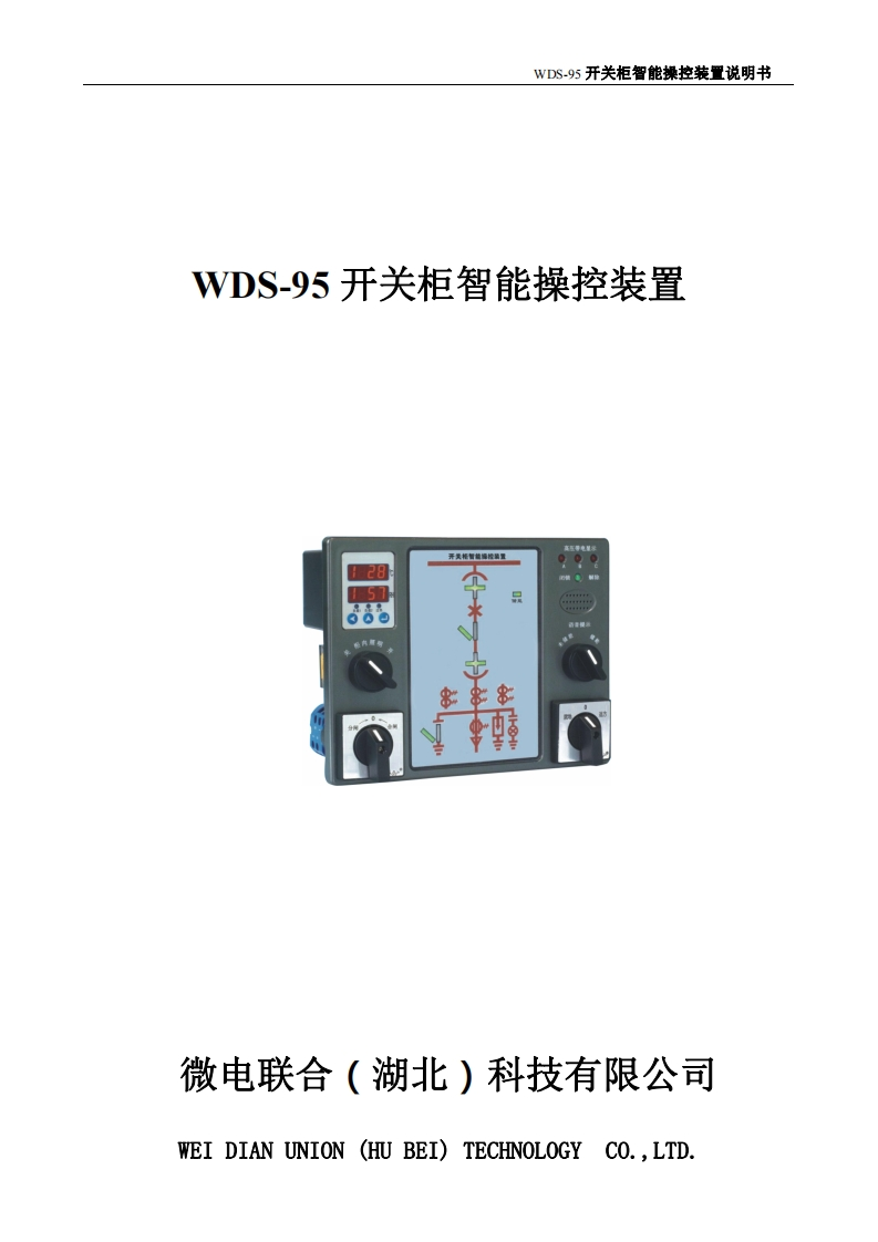WDS-95开关柜智能操控装置