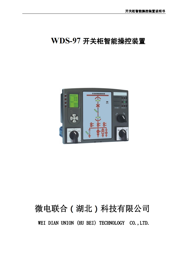WDS-97开关柜智能操控装置
